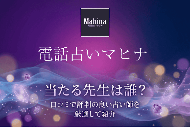 電話占いマヒナの当たる先生10選！口コミ・評判から本物の占い師を徹底検証