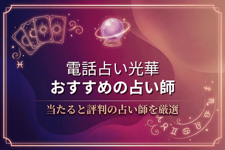 電話占い光華で本物に相談！口コミで評判の当たる先生10選