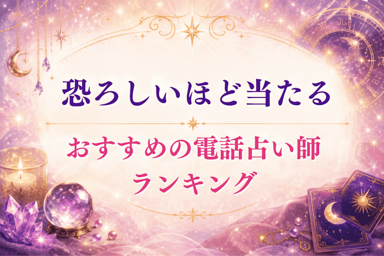 恐ろしいほど当たるおすすめ電話占い師ランキング