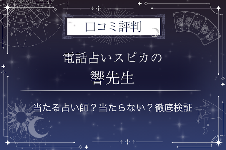 電話占いスピカの響（ひびき）先生の口コミ評判｜当たる占い師？当たらない？徹底検証