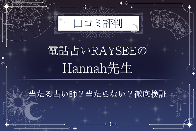 電話占いRAYSEE（レイシー）のHannah先生の口コミ評判｜当たる占い師？当たらない？徹底検証