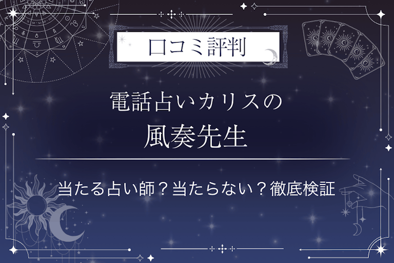 電話占いカリスの風奏（ふうか）先生の口コミ評判｜当たる占い師？当たらない？徹底検証