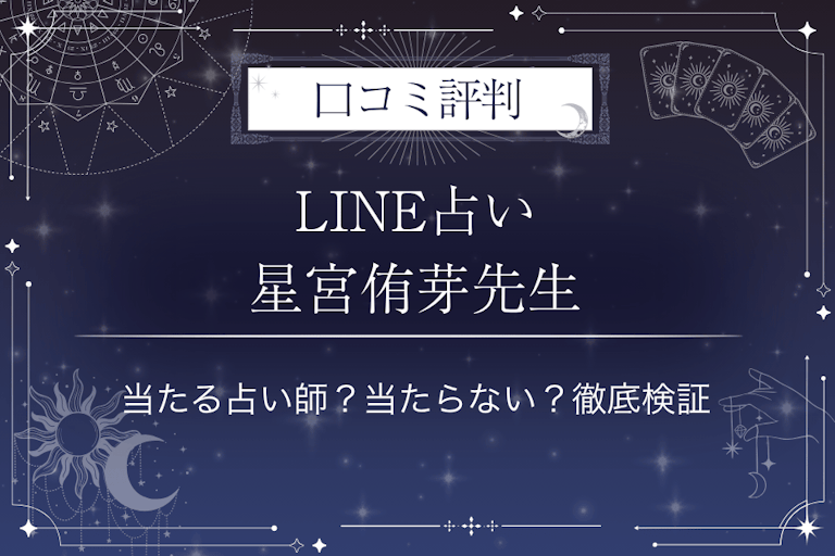 LINE占いの星宮侑芽先生の口コミ評判｜当たる占い師？当たらない？徹底検証