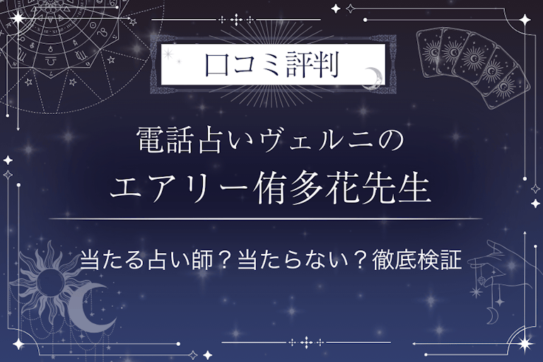 電話占いヴェルニのエアリー侑多花(エアリーユタカ)先生の口コミ評判|当たる占い師?当たらない?徹底検証