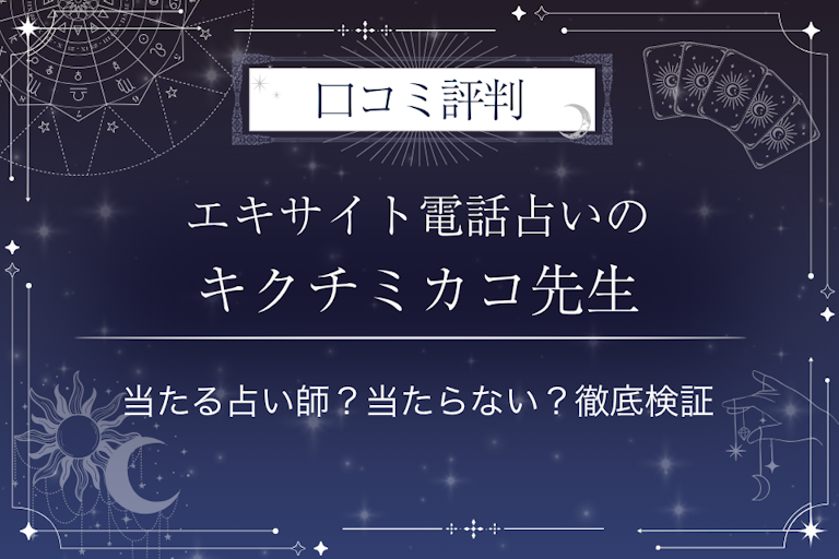 エキサイト電話占いのキクチミカコ先生の口コミ評判｜当たる占い師？当たらない？徹底検証
