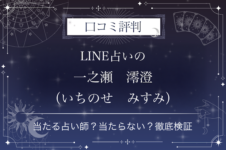 LINE占いの一之瀬　澪澄（いちのせ　みすみ）先生の口コミ評判｜当たる占い師？当たらない？徹底検証