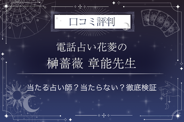 電話占い花菱の榊薔薇 章能（サカキバラ フミヨシ）先生の口コミ評判｜当たる占い師？当たらない？徹底検証
