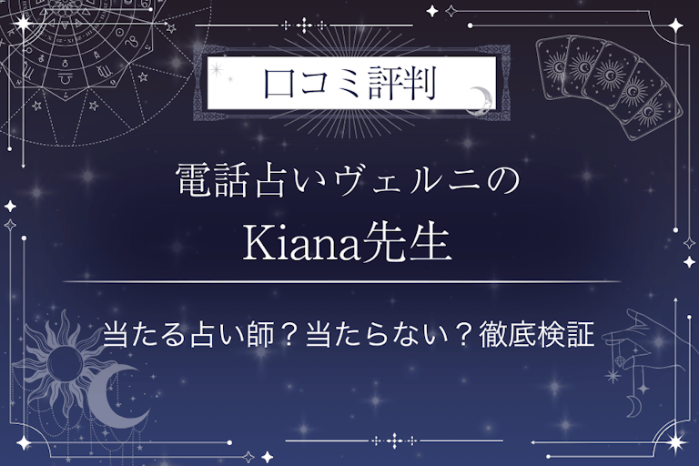 電話占いヴェルニのKiana(キアナ)先生の口コミ評判|当たる占い師?当たらない?徹底検証