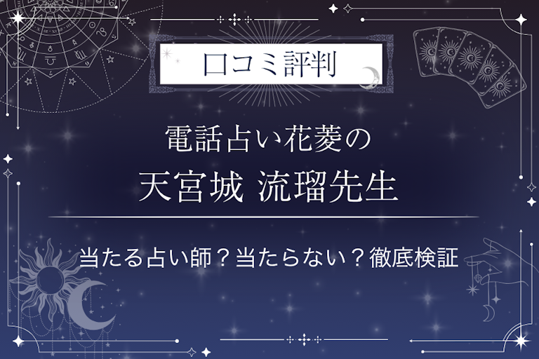 電話占い花菱の天宮城 流瑠（ウグシロ ルル）先生の口コミ評判｜当たる占い師？当たらない？徹底検証