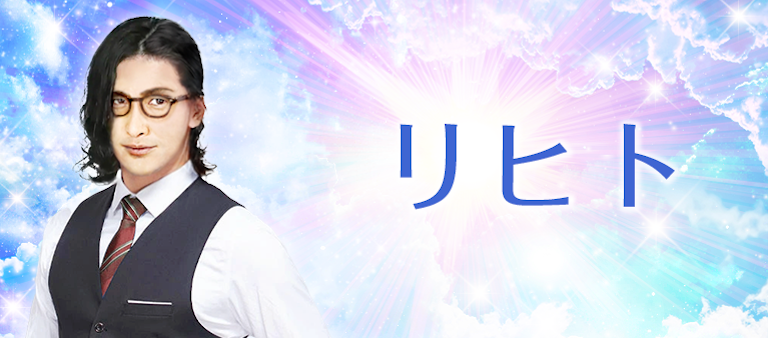 電話占い絆 リヒト