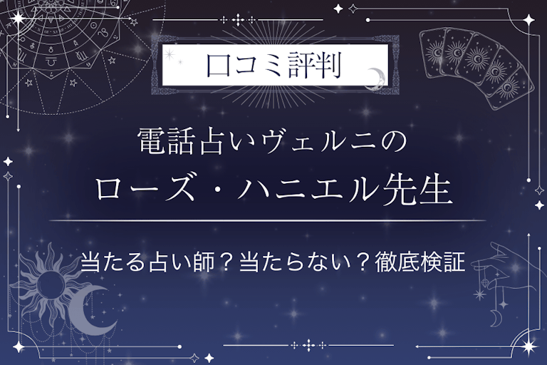 電話占いヴェルニのローズ・ハニエル（ローズハニエル）先生の口コミ評判｜当たる占い師？当たらない？徹底検証