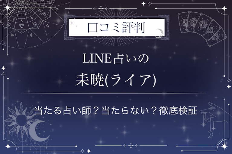 LINE占いの耒暁(ライア)先生の口コミ評判｜当たる占い師？当たらない？徹底検証