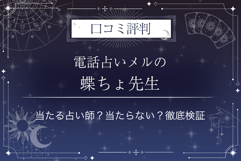 電話占いメルの蝶ちょ先生の口コミ評判｜当たる占い師？当たらない？徹底検証