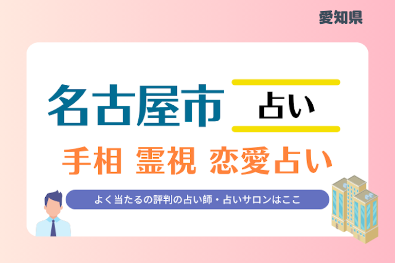 名古屋市 占い