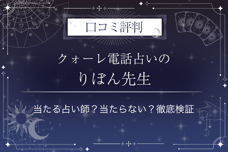 クォーレ電話占いのりぼん先生の口コミ評判|当たる占い師?当たらない?徹底検証