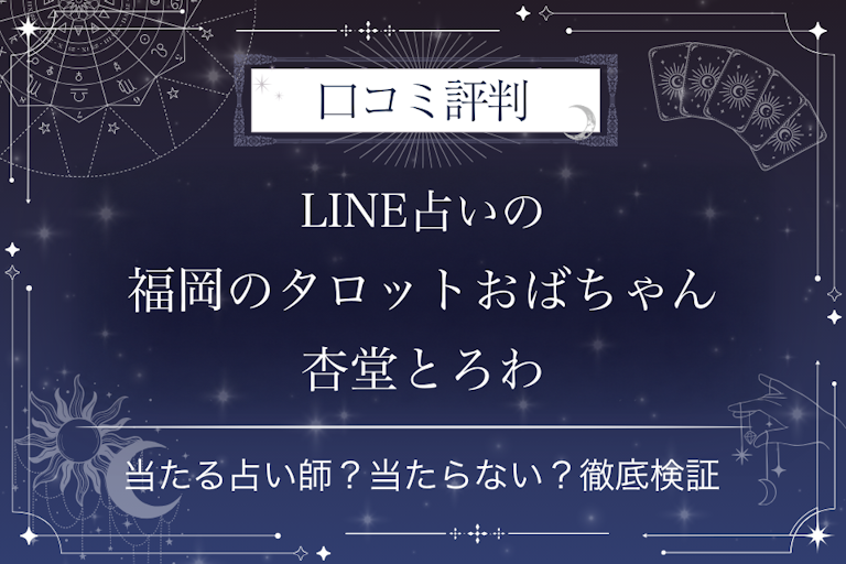 LINE占いの福岡のタロットおばちゃん 杏堂とろわ先生の口コミ評判|当たる占い師?当たらない?徹底検証