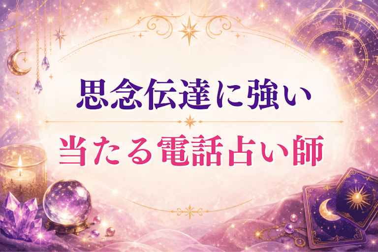【目的別】思念伝達に強い電話占い師おすすめ9選