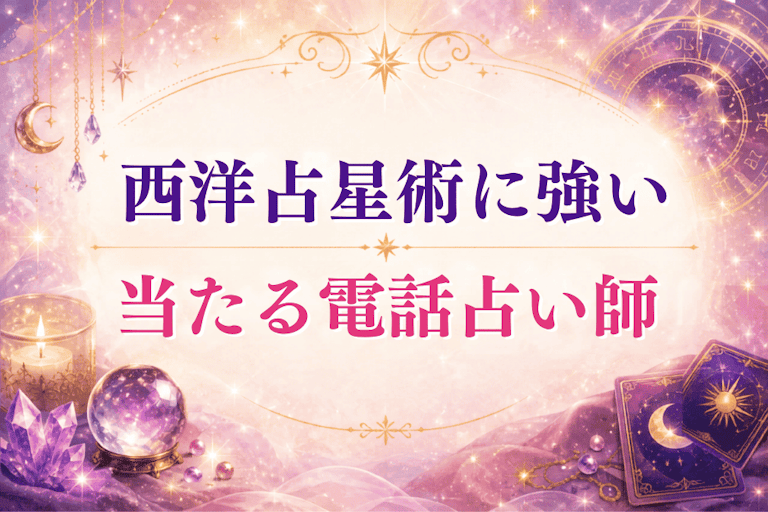 西洋占星術（ホロスコープ）が当たると評判の電話占い師9選