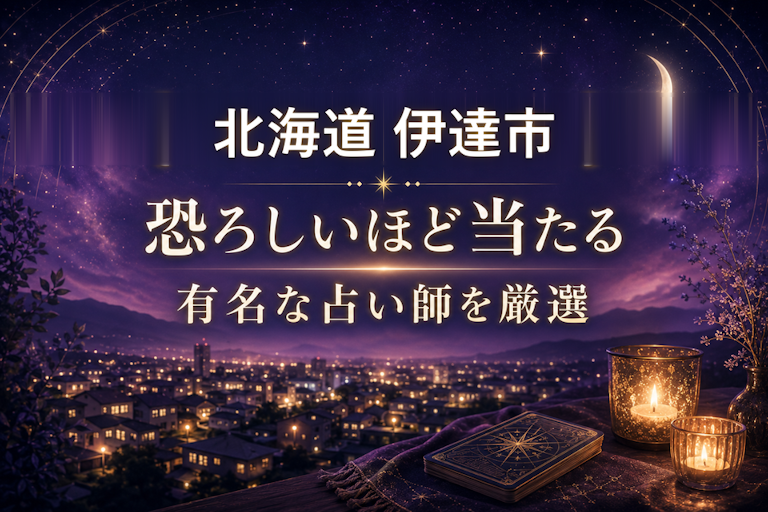 北海道 伊達の当たる占いおすすめ4選！恐ろしいほど当たる占い師【霊視・恋愛・安い】