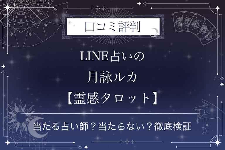 LINE占いの月詠ルカ【霊感タロット】先生の口コミ評判|当たる占い師?当たらない?徹底検証