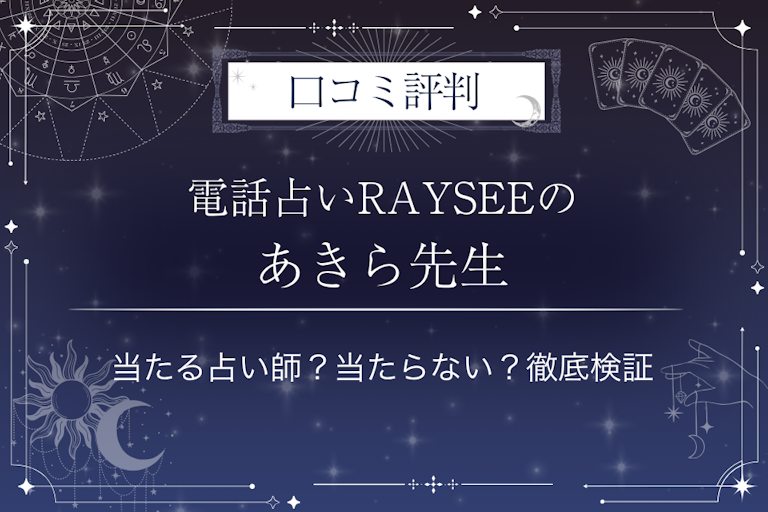電話占いRAYSEE（レイシー）のあきら先生の口コミ評判｜当たる占い師？当たらない？徹底検証