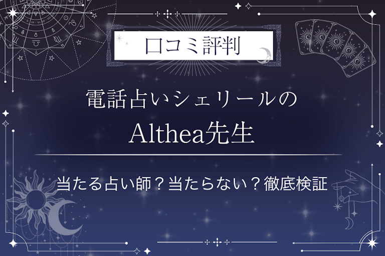 電話占いシェリールのAlthea(アルシア)先生の口コミ評判|当たる占い師?当たらない?徹底検証
