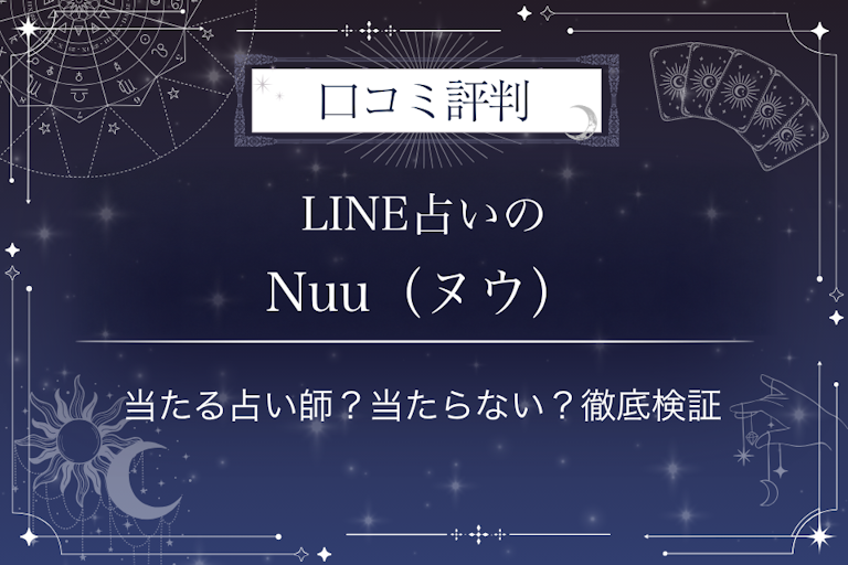 LINE占いのNuu(ヌウ)先生の口コミ評判|当たる占い師?当たらない?徹底検証