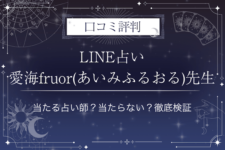 LINE占いの愛海fruor(あいみふるおる)先生の口コミ評判｜当たる占い師？当たらない？徹底検証