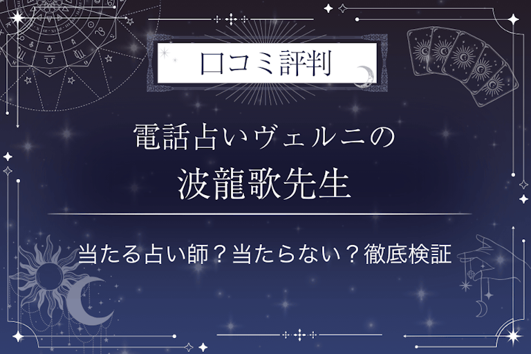 電話占いヴェルニの波龍歌（ナルカ）先生の口コミ評判｜当たる占い師？当たらない？徹底検証