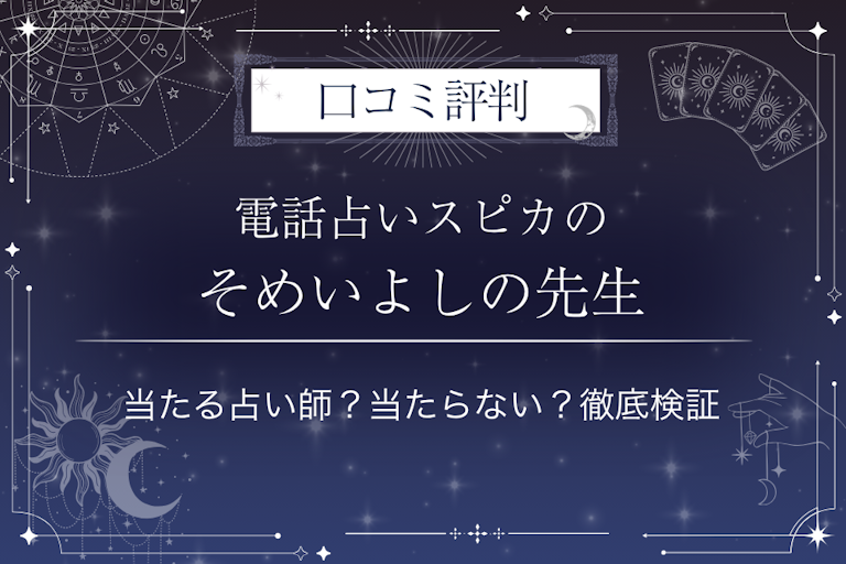 電話占いスピカのそめいよしの先生の口コミ評判｜当たる占い師？当たらない？徹底検証