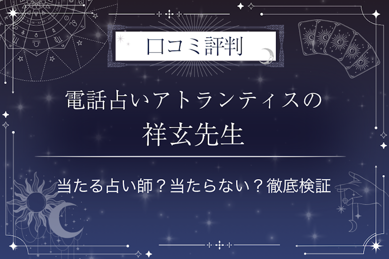 電話占いアトランティスの祥玄（ショウゲン）先生の口コミ評判｜当たる占い師？当たらない？徹底検証