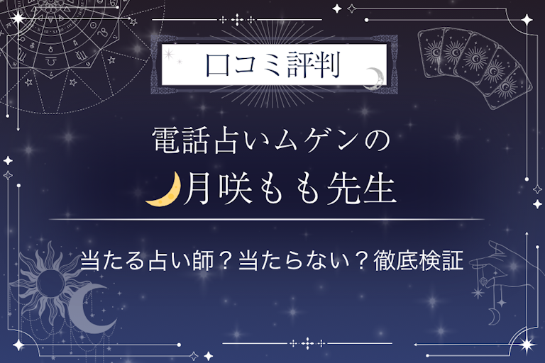 電話占いムゲンの🌙月咲もも（ツキサキ　モモ）先生の口コミ評判｜当たる占い師？当たらない？徹底検証