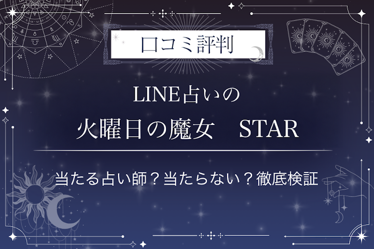 LINE占いの火曜日の魔女 STAR先生の口コミ評判|当たる占い師?当たらない?徹底検証