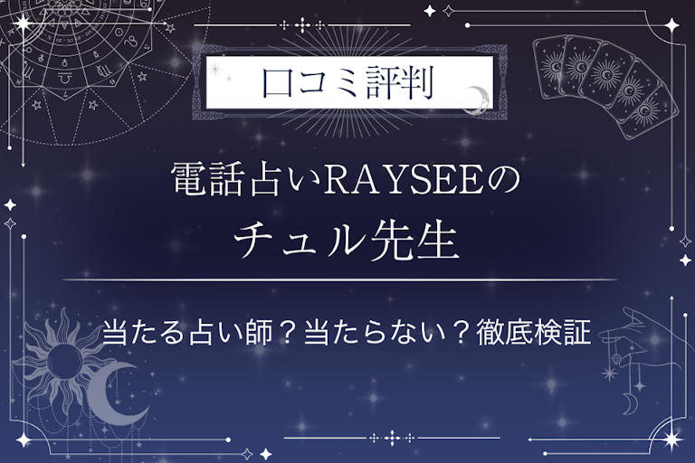 電話占いRAYSEE（レイシー）のチュル先生の口コミ評判｜当たる占い師？当たらない？徹底検証