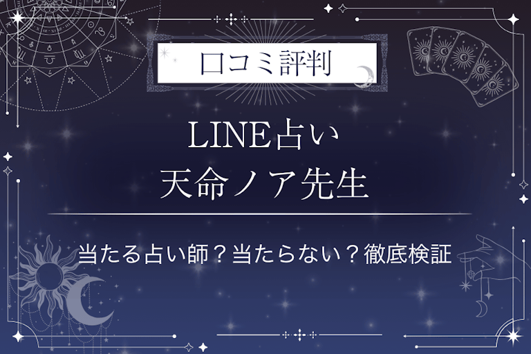 LINE占いの天命ノア先生の口コミ評判｜当たる占い師？当たらない？徹底検証