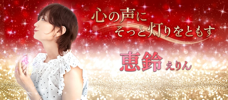 電話占いインスピ 恵鈴