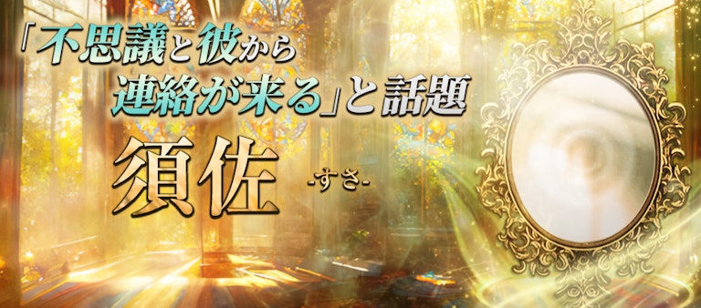 電話占いインスピ 須佐