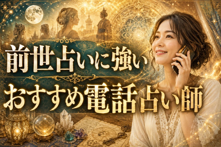 前世占いに強い当たる電話占い師10選と魂の因縁を解く完全ガイド
