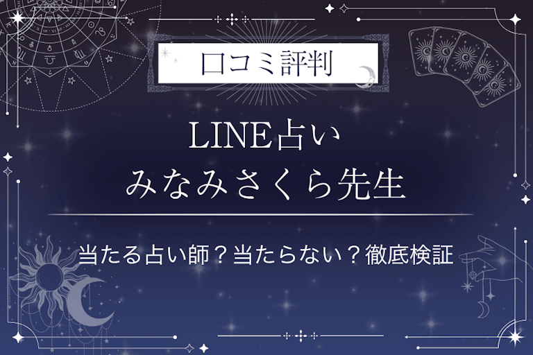 LINE占いのみなみさくら先生の口コミ評判｜当たる占い師？当たらない？徹底検証