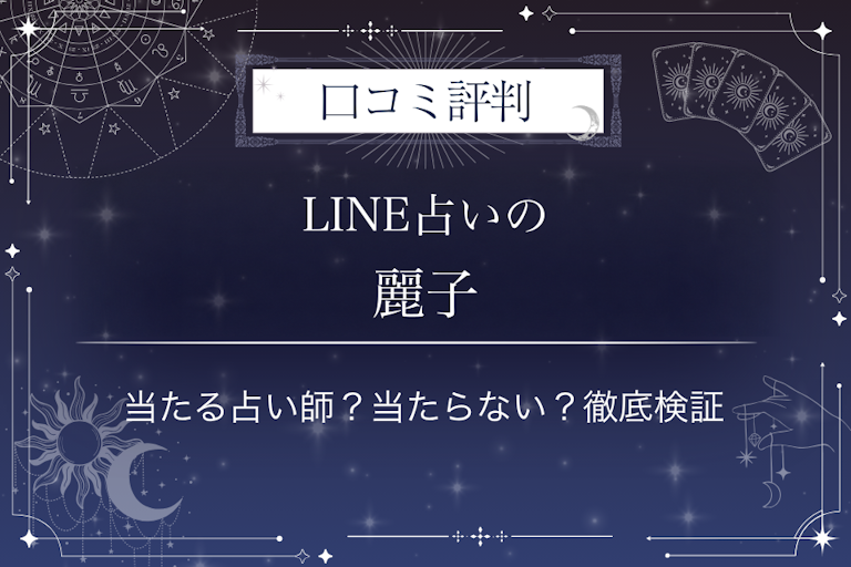 LINE占いの麗子先生の口コミ評判｜当たる占い師？当たらない？徹底検証