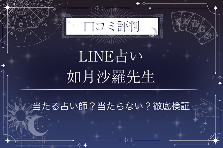 LINE占いの如月沙羅先生の口コミ評判｜当たる占い師？当たらない？徹底検証