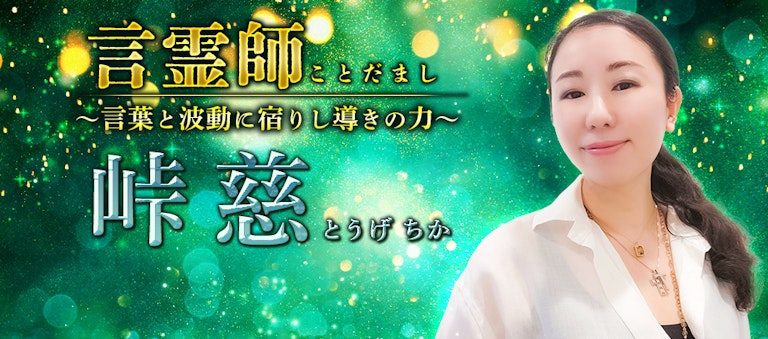 電話占いインスピ 峠慈
