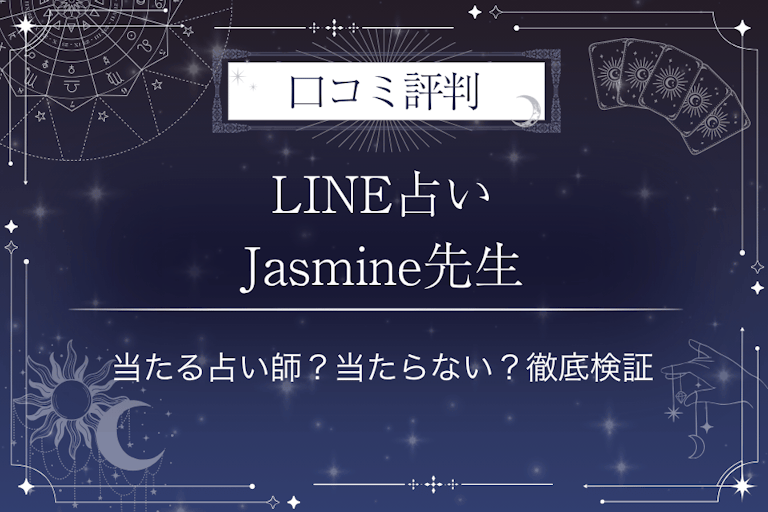 LINE占いのJasmine先生の口コミ評判｜当たる占い師？当たらない？徹底検証
