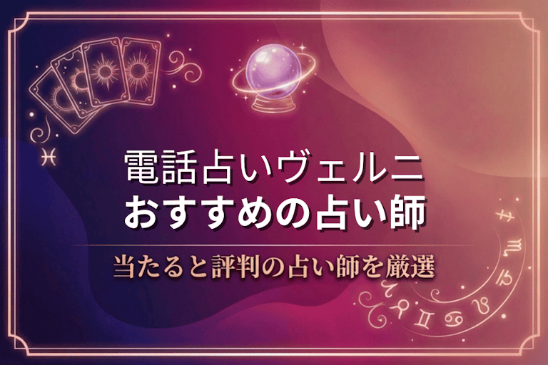 電話占いヴェルニの当たる先生10選|口コミ・評判から本物の占い師を厳選