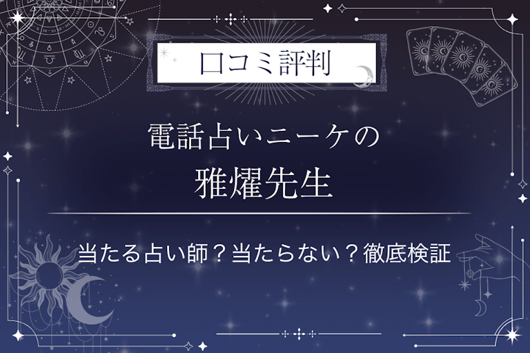 電話占いニーケの雅燿（みやび）先生の口コミ評判｜当たる占い師？当たらない？徹底検証