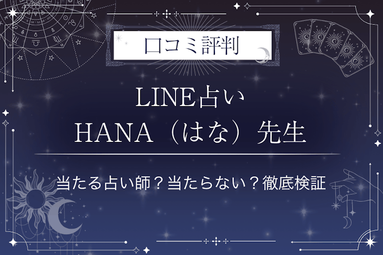 LINE占いのHANA（はな）先生の口コミ評判｜当たる占い師？当たらない？徹底検証