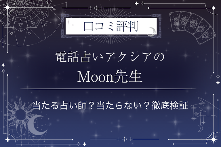 電話占いアクシアのMoon先生の口コミ評判|当たる占い師?当たらない?徹底検証