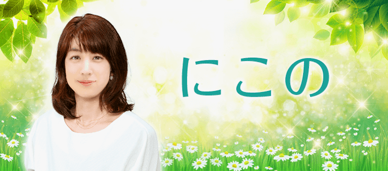 電話占い絆 にこの