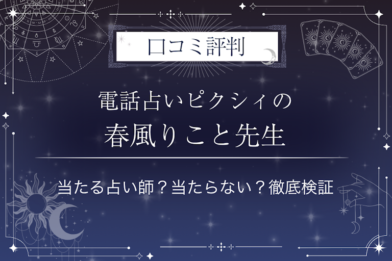電話占いピクシィの春風りこと先生の口コミ評判｜当たる占い師？当たらない？徹底検証