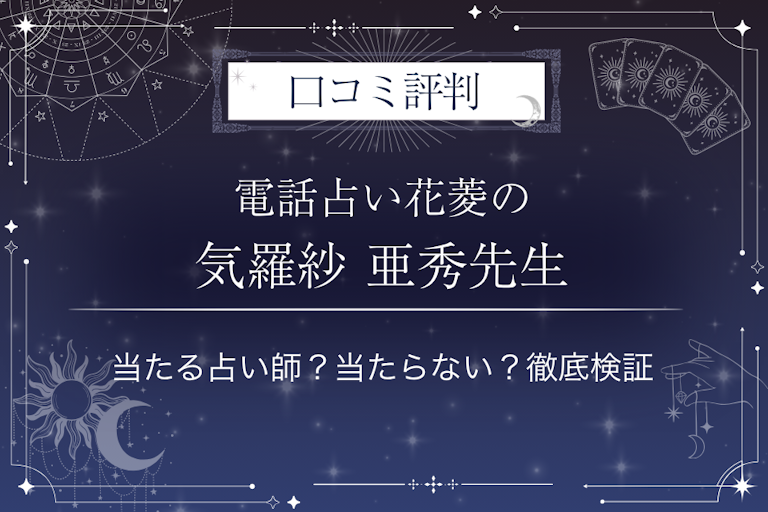 電話占い花菱の気羅紗 亜秀（キラシャ アシュウ）先生の口コミ評判｜当たる占い師？当たらない？徹底検証